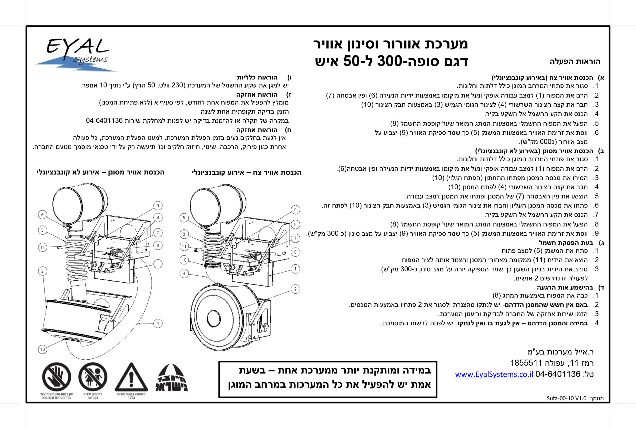הוראות הפעלה - מערכת סינון אוויר דגם סופה 300